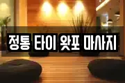 정통 타이 왓포 마사지