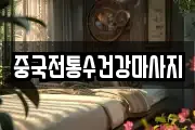 중국전통수건강마사지