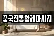 중국전통황제마사지