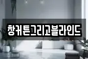 창커튼그리고블라인드