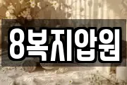 8복지압원