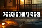 구동명쾌유마사지 목동점
