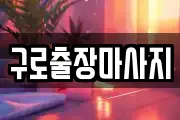 구로출장마사지