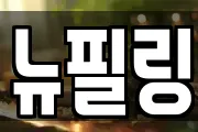 뉴필링