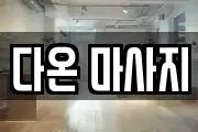 다온 마사지