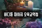 바디튠 마사지 오목교역점