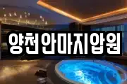 양천안마지압원