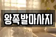 왕족발마사지
