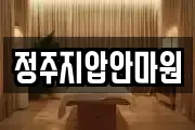 정주지압안마원