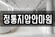 정통지압안마원