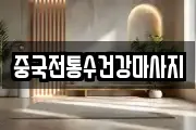 중국전통수건강마사지