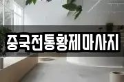 중국전통황제마사지