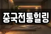 중국전통힐링