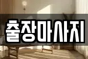 출장마사지