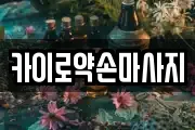 카이로약손마사지