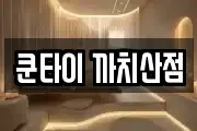 쿤타이 까치산점