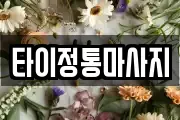 타이정통마사지