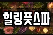 힐링풋스파