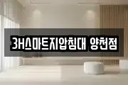 3H스마트지압침대 양천점