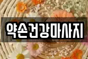 약손건강마사지
