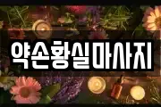 약손황실마사지