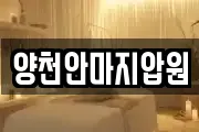 양천안마지압원