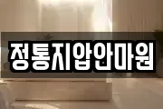 정통지압안마원