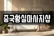 중국황실마사지샵