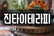 진타이테라피