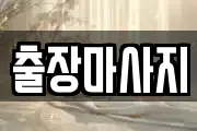 출장마사지