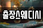 출장스웨디시