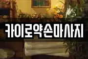 카이로약손마사지