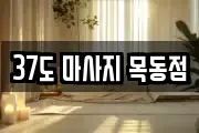 37도 마사지 목동점