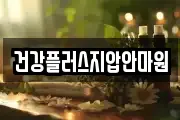 건강플러스지압안마원