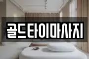 골드타이마사지