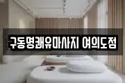 구동명쾌유마사지 여의도점