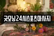 굿모닝24시스포츠마사지