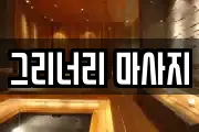 그리너리 마사지