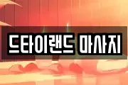 드타이랜드 마사지