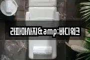 라파마사지&바디워크