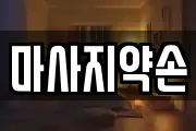 마사지약손