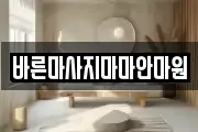 바른마사지마마안마원