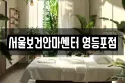 서울보건안마센터 영등포점