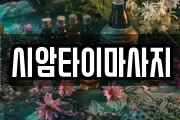 시암타이마사지