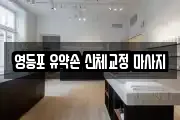 영등포 유약손 신체교정 마사지