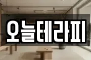 오늘테라피