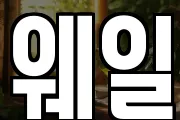웨일