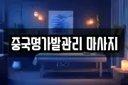 중국명가발관리 마사지
