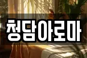 청담아로마