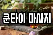 쿤타이 마사지